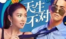天生不对在线观看,浪漫喜剧的甜蜜邂逅