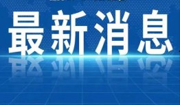 辽宁热点爆料事件最新新闻,最新事件追踪揭秘