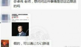 网传卓伟爆料是真的吗视频,真相究竟如何？