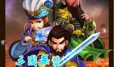三国在线观看完整版