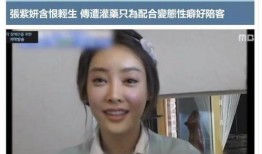 张紫妍爆料细节视频,揭开娱乐圈黑暗面