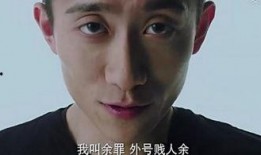 在线观看 余罪,卧底风云，正义与罪恶的较量
