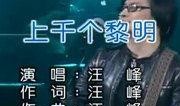 汪峰新歌爆料视频大全集,揭秘音乐巨匠的创作灵感与心路历程