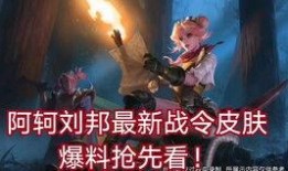 刘邦出新皮肤爆料视频