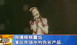明星爆料假唱视频大全,明星假唱视频大盘点