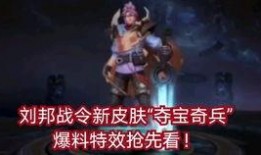 刘邦出新皮肤爆料视频