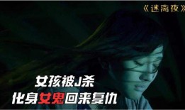 女鬼复仇在线观看,幽魂复仇记