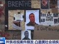 美媒最新爆料事件视频播放
