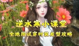 逆水寒衣服头发最新爆料,华丽服饰与飘逸发型，带你领略古风魅力