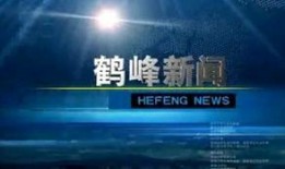 鹤峰县新闻爆料热线,倾听民声，守护平安的桥梁