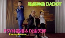 daddy在线观看,揭秘家庭情感纠葛的温情之旅