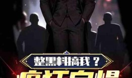 娱乐圈黑料爆料小说推荐,揭秘明星背后的黑料真相