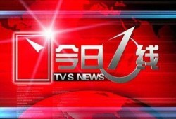 湛江今日一线新闻爆料,揭秘湛江最新热点事件！