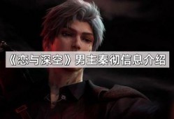 恋与深空最新男主爆料了吗,剧情走向再掀波澜！