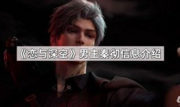 恋与深空最新男主爆料了吗,剧情走向再掀波澜！