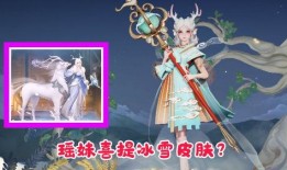 瑶妹的皮肤最新爆料,神秘元素与时尚潮流的完美融合