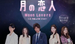 日剧月之恋人在线观看,日剧浪漫邂逅