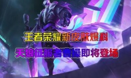 天狼新皮肤最新爆料视频,炫酷特效，视觉盛宴！