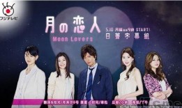 日剧月之恋人在线观看,日剧浪漫邂逅