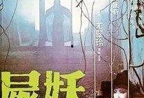 尸妖在线观看,在线惊悚之旅